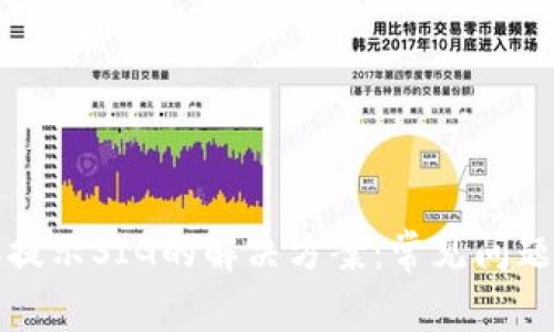 TP钱包转账提示SIG的解决方案：常见问题与实用技巧