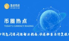 TP钱包闪退问题解决指南：