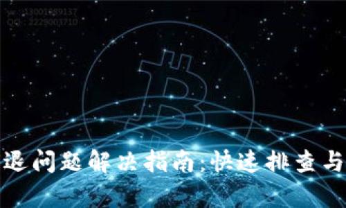 TP钱包闪退问题解决指南：快速排查与修复技巧