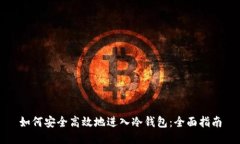 如何安全高效地进入冷钱