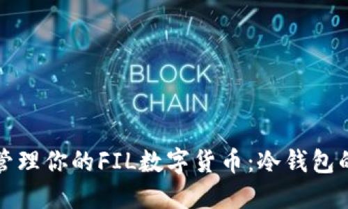 如何安全管理你的FIL数字货币：冷钱包的详细指南