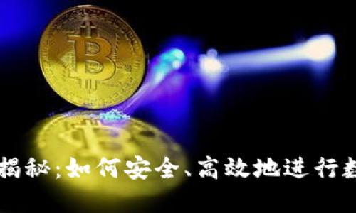 TP钱包卖币揭秘：如何安全、高效地进行数字货币交易
