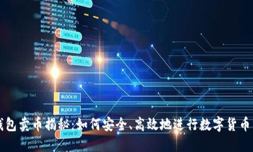 TP钱包卖币揭秘：如何安全、高效地进行数字货币交易