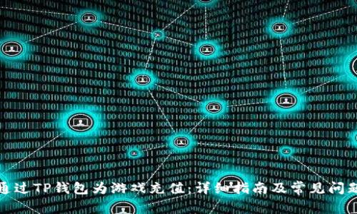 如何通过TP钱包为游戏充值：详细指南及常见问题解答