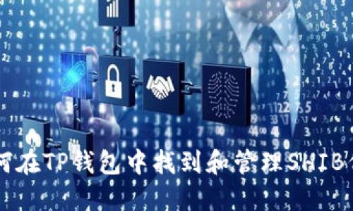 如何在TP钱包中找到和管理SHIB代币