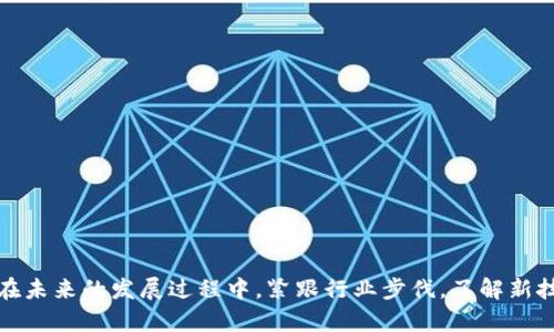   电子钱包与冷钱包的解析：安全存储与便捷支付的完美结合 / 
 guanjianci 电子钱包, 冷钱包, 数字货币安全, 加密资产存储 /guanjianci 

### 引言

在数字时代，电子钱包和冷钱包作为金融科技的重要组成部分，日益受到关注。对于很多普通用户来说，这些概念可能比较陌生，但它们在我们生活中正变得日益重要。本文将详细探讨电子钱包和冷钱包的定义、功能、使用场景及安全性，并回答一些常见问题。

### 电子钱包的定义与功能

电子钱包，顾名思义，是一种可以在电子设备上存储、管理数字货币或传统货币的工具。用户通过手机、电脑或平板等设备，可以轻松进行支付、转账以及记录交易。在大多数情况下，电子钱包支持多种货币，用户可以方便地进行兑换和管理。

#### 电子钱包的主要功能包括：

1. **支付功能**：用户可以通过电子钱包直接向商家支付货款，省去了携带现金和刷卡的麻烦。
2. **转账功能**：电子钱包提供便捷的转账服务，用户可以快速将款项转给朋友或家人，甚至可以实现国际汇款。
3. **账户管理**：用户可以在电子钱包中查看交易记录、余额、收益等信息，方便管理自己的财务。
4. **多币种支持**：配合加密货币的普及，许多电子钱包逐渐支持多种数字货币，使用户能够在一个平台上管理不同币种。

### 冷钱包的定义与功能

冷钱包是指一种离线储存数字资产的方式，通过物理设备或纸质形式保存密钥。与热钱包（在线钱包）相比，冷钱包因不连接互联网，具有更高的安全性，适合长时间存储数字资产。

#### 冷钱包的主要类型包括：

1. **硬件钱包**：如Ledger、Trezor等设备。用户可以将私钥存储在这些专用硬件中，确保其安全。
2. **纸钱包**：通过生成密钥对，并将它们打印在纸张上。纸钱包同样不与网络连接，因此极难被黑客攻击。
3. **离线计算机**：一些用户选择使用不连接互联网的电脑来生成和存储私钥，进一步增强安全性。

### 安全性对比

#### 电子钱包的安全性

电子钱包虽然方便，但也存在一些安全隐患。例如，黑客攻击、钓鱼网站和用户自身的安全意识不足都可能导致资产损失。因此，在使用电子钱包时，用户需谨慎设置密码并开启双因素认证（2FA）。

#### 冷钱包的安全性

冷钱包的最大优势在于其安全性。由于离线存储，冷钱包几乎不会遭受网络攻击，黑客无法通过远程手段获取用户资产。然而，用户也需要注意在物理层面上保护自己的冷钱包，避免丢失或损坏。

### 电子钱包与冷钱包的适用场景

#### 电子钱包的适用场景

1. **日常消费**：在超市、餐厅等场所，使用电子钱包支付快捷且方便。
2. **小额转账**：在朋友间的小额转账中，电子钱包速度快，无需填写繁琐的银行信息。
3. **在线购物**：许多网上商店支持电子钱包支付，用户体验良好。

#### 冷钱包的适用场景

1. **长期投资**：对于希望长期持有数字货币的投资者，冷钱包是最佳选择。
2. **大额资产管理**：如果用户希望妥善保存大额的加密资产，使用冷钱包更为安全。
3. **不频繁交易**：对于那些不常进行交易的用户，冷钱包可以有效降低资产风险。

### 常见问题讨论

在了解电子钱包和冷钱包的基础知识后，许多人会有一些疑问。以下是与这两个主题相关的六个常见问题。

#### 问题一：电子钱包的安全性如何保障？

电子钱包的安全性主要依赖于以下几个方面的保障：

1. **强密码**：用户应设置一个复杂且不易猜测的密码，避免使用生日、姓名等容易被猜到的信息。

2. **双因素认证**：大多数电子钱包平台都支持双因素认证（2FA），这是一种多重安全保护措施，要求用户在登录时提供额外的信息（如短信验证码）。

3. **定期更新软件**：确保电子钱包应用程序保持最新版本，及时修复已知的安全漏洞。

4. **与可信平台合作**：选择声誉良好、受到监管的电子钱包服务商，有助于降低风险。

5. **定期备份**：用户应定期备份自己的钱包信息，以防数据丢失或设备故障。

6. **警惕钓鱼攻击**：用户需对任何涉及个人信息、账户信息的邮件或消息保持高度警惕，防止钓鱼攻击。

综上所述，尽管电子钱包提供了许多便利，但用户仍需采取适当的措施来确保其安全。

#### 问题二：冷钱包与热钱包的区别是什么？

冷钱包与热钱包是数字资产存储的两种主要形式，其区别主要体现在以下几个方面：

1. **连接状态**：
   - **冷钱包**：离线存储，未连接互联网，安全性高。
   - **热钱包**：在线存储，随时可访问，便于进行交易。

2. **安全性**：
   - **冷钱包**：由于不与网络连接，黑客几乎无法进行远程攻击，因此安全性较高。
   - **热钱包**：虽然便于使用，但因连接网络，容易受黑客攻击或钓鱼，安全性较低。

3. **使用场景**：
   - **冷钱包**：适合长期存储和大额资产管理，通常不频繁进行交易。
   - **热钱包**：适合日常消费和小额转账，便捷性强，适合频繁使用。

4. **成本**：
   - **冷钱包**：通常需要购买硬件，前期成本较高。
   - **热钱包**：费用低，通常免费的应用软件即可使用。

5. **备份和恢复**：
   - **冷钱包**：通常要求用户手动备份密钥或助记词，以便在丢失设备时恢复。
   - **热钱包**：许多平台会自动备份用户数据，但备份的安全性需用户自己把控。

总的来说，选择冷钱包还是热钱包，需根据用户的具体需求进行判断。

#### 问题三：如何选择适合自己的电子钱包？

选择适合自己的电子钱包需要考虑多个因素，包括安全性、使用便利性、支持的货币种类等：

1. **安全性**：了解该电子钱包的安全措施，是否提供双因素认证、保险保障等。

2. **用户体验**：界面友好、易于使用是选择钱包时的重要考虑，尤其是初学者。

3. **支持的货币种类**：不同的电子钱包支持的货币种类不同，如果用户持有多种数字货币，最好选择支持多币种的电子钱包。

4. **交易费用**：了解该电子钱包的交易费用，避免在频繁交易时产生过高的成本。

5. **平台信誉**：选择知名度高、评价好的电子钱包，可以降低风险。

6. **客服支持**：良好的客户服务可以帮助用户解决遇到的问题，选择提供24小时客服的电子钱包更为安心。

综上所述，用户在选择电子钱包时，应根据自身的需求和使用习惯，综合考虑各种因素，以找到最合适的产品。

#### 问题四：数字货币市场的未来趋势是什么？

数字货币市场的未来趋势将受多种因素的影响，以下是一些可能的发展方向：

1. **法律合规化**：随着更多国家和地区开始关注数字货币，未来可能会出现更为严格的法规，确保市场的健康发展。

2. **金融机构的参与**：越来越多的传统金融机构开始参与数字货币市场，提供相应的投资和存储方案，以吸引更多用户。

3. **技术革新**：区块链技术的不断发展可能促使更多创新的金融产品和服务出现，例如去中心化金融（DeFi）应用的崛起。

4. **用户教育**：随着数字货币的普及，用户对数字资产的认知将逐渐提高，未来数字货币的使用将更加广泛。

5. **更多应用场景**：数字货币在支付、资产管理、供应链等领域的应用将不断拓展，提升用户体验。

6. **绿色数字货币**：随着可持续发展的重要性日益提高，未来可能会有更多关注环境友好的数字货币出现，如通过环保方式进行矿币挖矿。

总的来说，数字货币的未来充满潜力，用户应紧跟行业动态，抓住新的机会。

#### 问题五：如何安全使用冷钱包？

为了确保冷钱包的安全性，用户应遵循以下指导原则：

1. **物理保护**：冷钱包（如硬件钱包和纸钱包）应妥善保管，避免放置在容易丢失或被盗的地方。

2. **备份密钥**：定期备份冷钱包的密钥信息，并保存在安全的地方，如保险箱，确保在遗失设备时能够恢复访问。

3. **避免共享信息**：切勿向他人透露冷钱包的私钥或助记词，熟人也不例外。

4. **定期检查**：定期检查冷钱包的物理状态，确保无损坏，并确认备份还是有效的。

5. **使用专业设备**：选择信誉好、质量高的硬件钱包，用于存储数字资产，降低风险。

6. **保持软件更新**：如果使用的是硬件钱包，保持设备固件更新，以修复已知漏洞和增强安全性。

遵循以上最佳实践，用户可以大幅度降低冷钱包使用过程中的安全风险。

#### 问题六：未来电子钱包的发展方向是什么？

电子钱包在未来的发展方向主要涵盖以下几个方面：

1. **功能扩展**：电子钱包将不断增加更多的功能，例如投资理财、信用分级、贷款等，让用户一站式处理各种金融事务。

2. **跨境支付**：未来电子钱包将在国际支付中发挥更大作用，简化跨境交易流程，降低交易成本。

3. **与物联网结合**：未来的电子钱包可能会与智能家居、智能穿戴等设备结合，实现更便捷的支付方式。

4. **数字身份管理**：电子钱包将有望将数字身份集成，实现更加安全、便捷的身份验证。

5. **与传统金融的融合**：电子钱包将越来越多地与传统金融平台整合，例如银行账户、信用卡等，让用户体验更加无缝。

6. **用户体验**：随着用户对便利性和安全性的要求提高，电子钱包界面将不断，以提升使用体验。

整体而言，电子钱包将向更多元化和智能化的方向发展，使得用户在日常生活中能享受到更好的金融服务。

### 结语

电子钱包与冷钱包在现代数字生活中起到不可或缺的作用。通过理解这两者的特点、功能及安全性，用户可以更好地管理自己的数字财富。在未来的发展过程中，紧跟行业步伐，了解新技术和市场动态，将让用户在数字资产管理中如鱼得水。无论选择何种钱包，了解安全风险并采取适当的防护措施都是保护自身资产的关键。