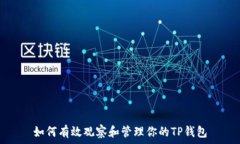   如何有效观察和管理你的