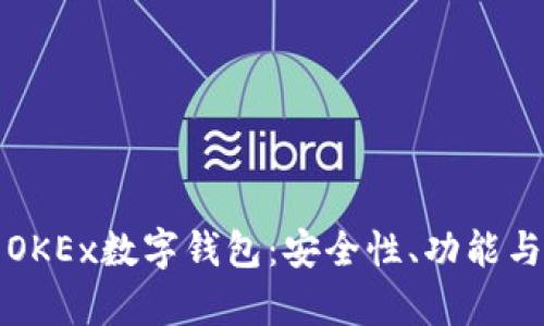 全面解析OKEx数字钱包：安全性、功能与使用指南