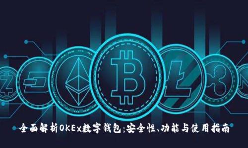 全面解析OKEx数字钱包：安全性、功能与使用指南