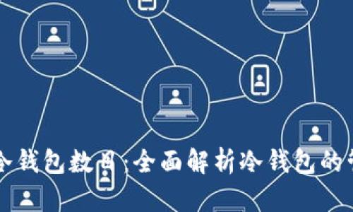 如何查看冷钱包数目：全面解析冷钱包的管理与使用