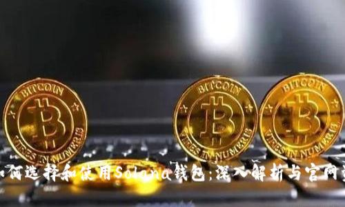 : 如何选择和使用Solana钱包：深入解析与官网资源