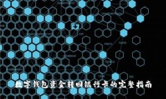 数字钱包资金转回银行卡