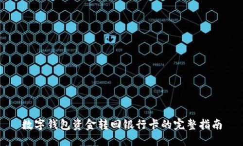 数字钱包资金转回银行卡的完整指南