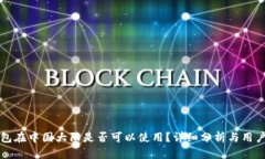 TP钱包在中国大陆是否可以