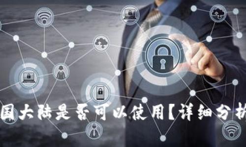 TP钱包在中国大陆是否可以使用？详细分析与用户指南