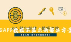 TP钱包中的DAPP数据不显示