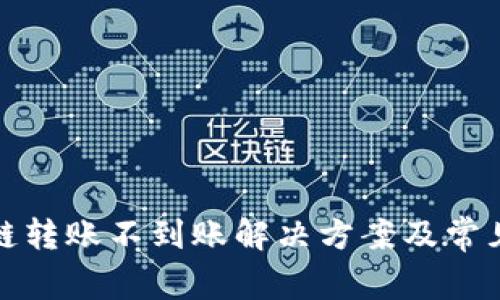 TP钱包跨链转账不到账解决方案及常见问题解答