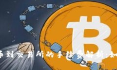 从冷钱包转币到交易所的