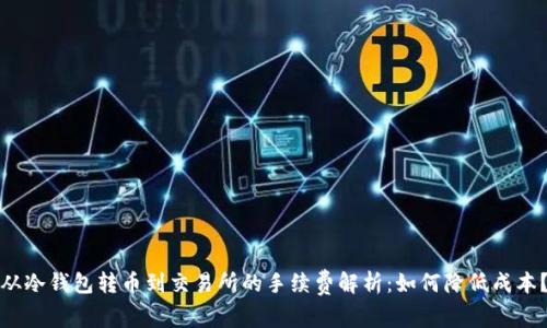 从冷钱包转币到交易所的手续费解析：如何降低成本？