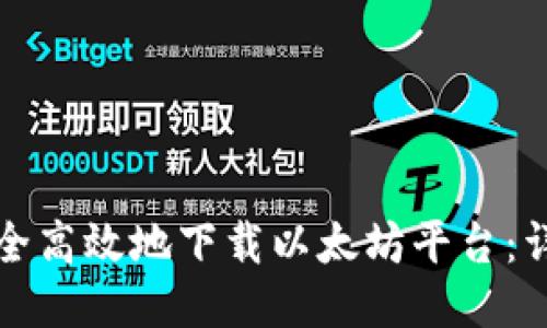 如何安全高效地下载以太坊平台：详细指南