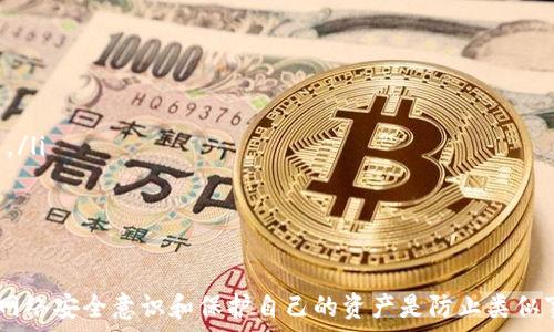   
在今天的数字财经时代，越来越多的人选择使用虚拟钱包来进行资产管理。然而，随着技术的发展，网络安全威胁也日益增多，钱包被盗的事件屡见不鲜。当你的TP钱包资产被盗时，是否能够查出来？这个问题的答案并不简单，但我们可以从多个角度进行分析，帮助大家更好地理解如何处理这种情况。

关键词  
TP钱包, 资产被盗, 查询方法, 网络安全/guanjianci

1. 什么是TP钱包？
TP钱包是一种数字资产管理工具，用户可以用它来存储、转账和管理各种加密货币。由于其便利性和多功能性，TP钱包在广大用户中获得了极大的欢迎。它通常支持多种货币，并提供实时的资产跟踪，让用户可以随时了解自己的资产状况。

TP钱包的资金管理系统是基于区块链技术的，这意味着所有的交易都是公开透明的，用户可以随时查阅交易记录。然而，正因为这种透明性，黑客和恶意攻击者也能利用这些数据进行攻击，一旦用户的钱包被盗，其资产所在的区块链的记录便成为追踪和调查的基础。

2. TP钱包资产被盗后能否追踪？
TP钱包的资产属区块链网络上的记录，理论上，一旦交易发生，就很难被撤回。每一笔交易都在区块链上有据可查，所以，从这个角度来看，资产被盗后是有可能追踪到的。具体来说，通过钱包地址和交易哈希值，用户可以查看到资金的流动情况。

当你的资产被盗后，可以通过以下几个步骤进行查询：
ul
    li访问区块链浏览器：通过区块链浏览器，将你的钱包地址输入进行搜索，这样可以看到所有与该地址相关的交易记录。/li
    li检查交易详情：通过交易详情，你能够看到资金是流向了哪个地址，从而为后续的追踪提供线索。/li
    li联系TP钱包客服：如果需要更深入的分析，可以联系TP钱包客服，他们或许能提供更专业的信息和帮助。/li
/ul

3. 如何保护自己的TP钱包？
虽然TP钱包的透明性为追踪资产提供了便利，但是预防资产被盗仍然是最为重要的。保护自己的TP钱包，主要可以从以下几个方面入手：

ul
    listrong强密码和多重验证：/strong在创建TP钱包时，务必设置一个强密码，并启用多重验证机制，比如使用邮件验证或短信验证码来增加安全性。/li
    listrong定期更新软件：/strong确保你使用的TP钱包应用是最新版，开发者会定期推出安全补丁以修复已知漏洞。/li
    listrong不要随便泄露信息：/strong在任何社交平台上都要小心信息泄露，不要随便提供自己的钱包地址和私钥。/li
    listrong使用冷钱包存储大额资产：/strong对于长期持有的资产，可以考虑使用冷钱包进行存储，增加安全性。/li
/ul

4. 如果资产被盗应该如何处理？
一旦你的TP钱包资产被盗，不要惊慌失措，应当及时采取以下措施进行处理：

ul
    listrong立即变更密码：/strong第一步是更改TP钱包账号的密码，以防止黑客进一步控制你的账号。/li
    listrong收集证据：/strong收集所有相关的交易记录和证据，这在报案时将非常有用。/li
    listrong向平台报告：/strong第一时间向TP钱包的客服团队报案，他们会指导你进行后续的处理。/li
    listrong报警处理：/strong如果损失较大，建议向警方报案，尽量提供全部的相关信息供警方调查。/li
/ul

5. 有哪些工具可以帮助追踪被盗资产？
除了区块链浏览器，市场上还有一些工具和服务可以帮助追踪被盗资产，比如：

ul
    listrongEtherscan、BscScan等区块链浏览器：/strong这些工具可以让你查看有助于追踪的交易信息，也可以帮助你查询到那些与被盗资产有关联的地址。/li
    listrong反诈骗平台：/strong一些专门的反诈骗平台可以帮助用户分辨安全与危险的资金流动，并能够连接到遭遇资产被盗事件的用户，提供相关的协助。/li
    listrong专业的区块链分析公司：/strong有些公司专门提供区块链分析服务，他们可以帮助用户更深入地追踪和分析被盗资产的去向。/li
/ul

6. 如何提升个人网络安全意识？
提升个人网络安全意识是预防TP钱包被盗的重要一环。我们可以通过以下方式来增强安全意识：

ul
    listrong了解网络安全基础知识：/strong学习一些网络安全的基本知识，比如什么是钓鱼网站、如何判断网站的安全性等。/li
    listrong定期检查资产安全：/strong定期审查你的TP钱包的安全设置和外部环境，并确保密钥和密码都是安全的。/li
    listrong参加网络安全课程：/strong一些在线平台提供网络安全课程，可以帮助用户增强防范意识和技能。/li
/ul

总体来说，TP钱包资产被盗后虽然难以追回，但通过多种手段（如查询、联系客服、报警等）仍然具备一定的可追踪性。此外，提升网络安全意识和保护自己的资产是防止类似事件发生的最佳方式。希望每个用户在使用TP钱包时，能够保持警惕，保护好自己的资产。