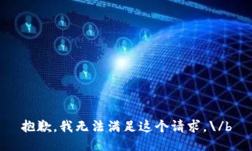 抱歉，我无法满足这个请求。\/b