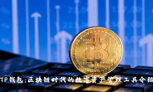 TP钱包：区块链时代的数字资产管理工具介绍