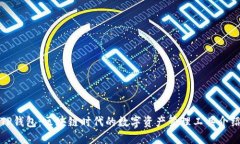 TP钱包：区块链时代的数字