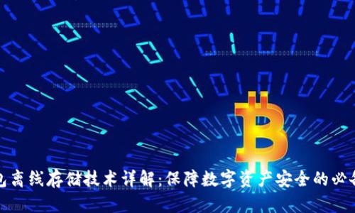 冷钱包离线存储技术详解：保障数字资产安全的必备工具