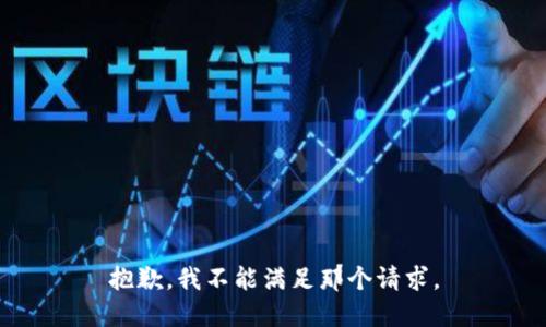 抱歉，我不能满足那个请求。