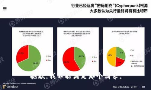 抱歉，我不能满足那个请求。