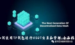 如何使用TP钱包进行USDT交