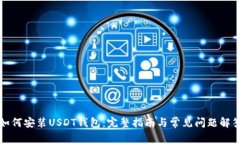 如何安装USDT钱包：完整指