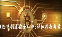 如何在TP钱包中创建安全私