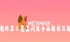 TP钱包转账显示覆盖问题全