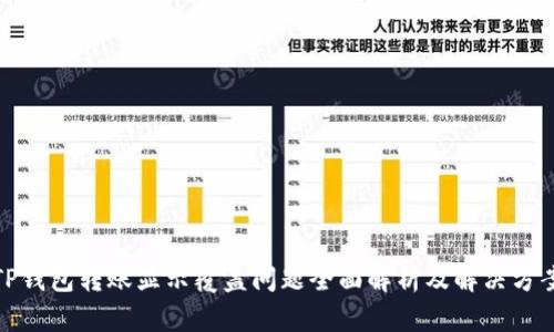 TP钱包转账显示覆盖问题全面解析及解决方案