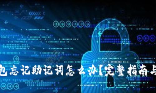 冷钱包忘记助记词怎么办？完整指南与解答