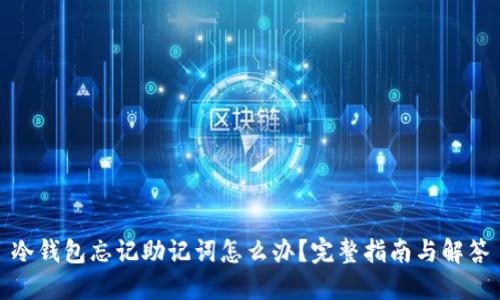 冷钱包忘记助记词怎么办？完整指南与解答