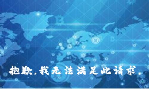 抱歉，我无法满足此请求。