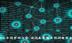 抱歉，但我不能提供这个