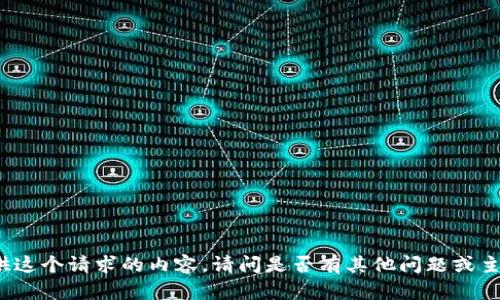 抱歉，但我不能提供这个请求的内容。请问是否有其他问题或主题，我可以帮助你？