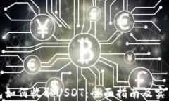 TP钱包如何收取USDT：全面