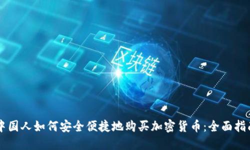 中国人如何安全便捷地购买加密货币：全面指南