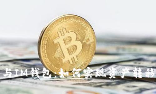 TP钱包与IM钱包：如何实现资产转移与管理