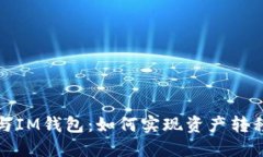 TP钱包与IM钱包：如何实现