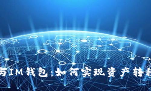 TP钱包与IM钱包：如何实现资产转移与管理