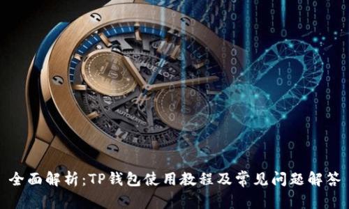 全面解析：TP钱包使用教程及常见问题解答