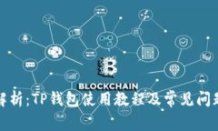 全面解析：TP钱包使用教程