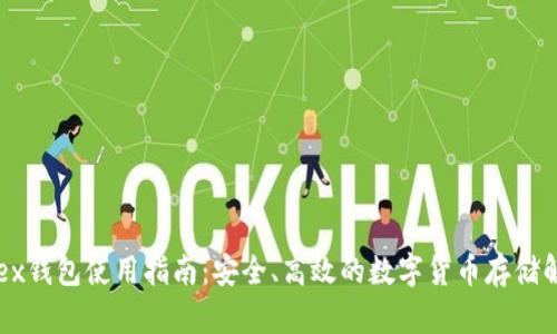 Bitfoliex钱包使用指南：安全、高效的数字货币存储解决方案