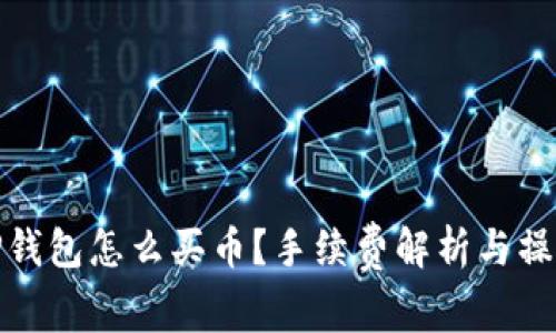 : 在TP钱包怎么买币？手续费解析与操作指南